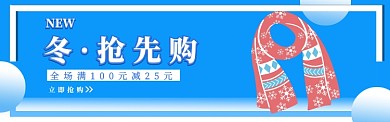 冬季上新围巾banner