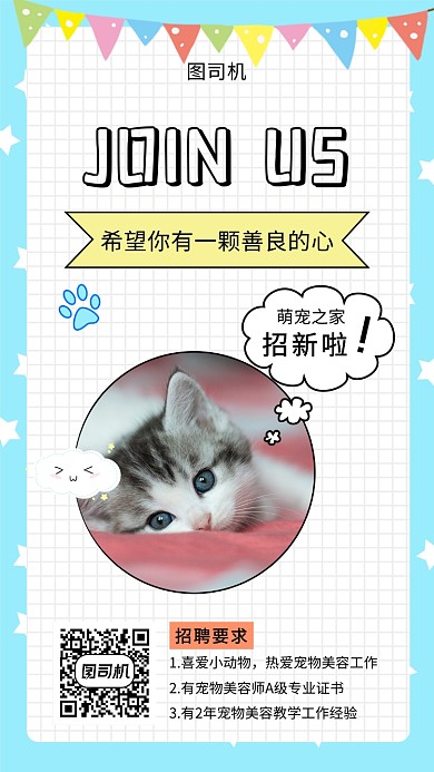 可爱清新宠物店招聘手机海报模板