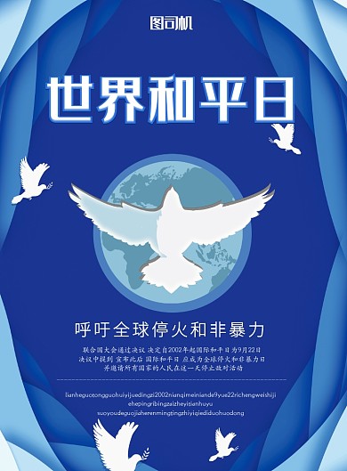 世界和平日印刷海报