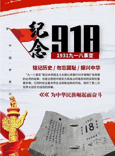 918事变纪念日印刷海报