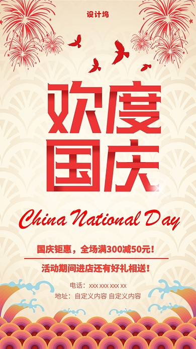 红色中国祥云国庆节服装促销手机好饱海报