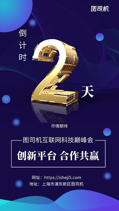 蓝色创意科技互联网峰会海报