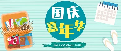 国庆嘉年华公众号首图