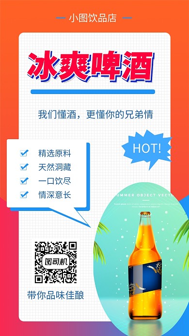 清新简约冰爽啤酒促销手机海报模板