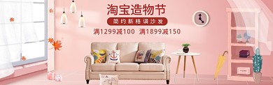粉色调淘宝造物节新格调沙发banner