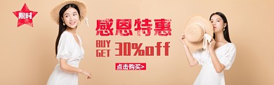 女装感恩特惠限时淘宝banner