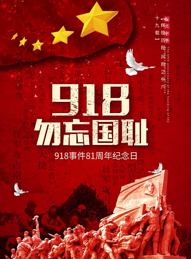 红色创意918勿忘国耻党建宣传海报