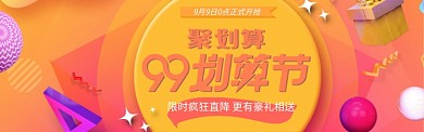 99划算节天猫通用banner