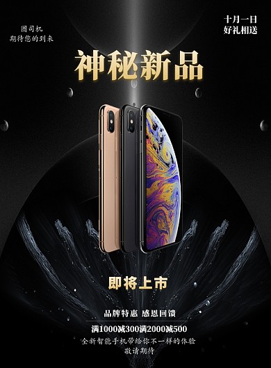 手机新品发布会智能印刷海报