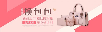 粉色箱包女包上新促销淘宝banner