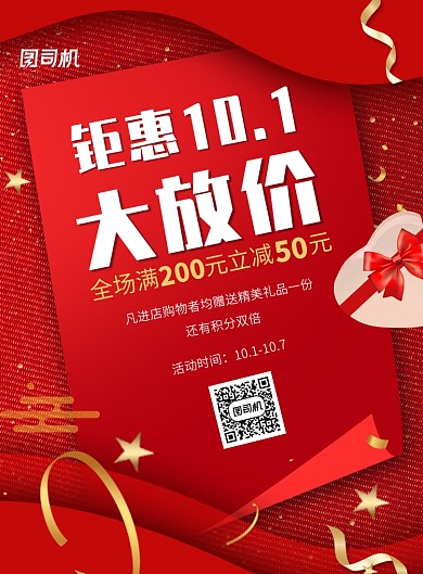 红色国庆节日礼品店优惠促销印刷海报