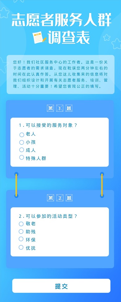 志愿者服务人群调查表海报