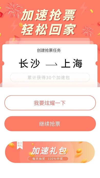 加速抢火车票活动APP海报