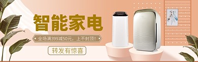 家电特惠海报banner