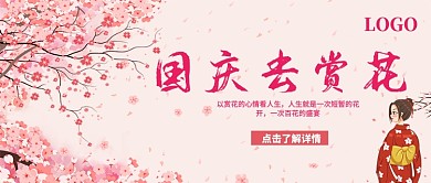 国庆去赏花公众号首图