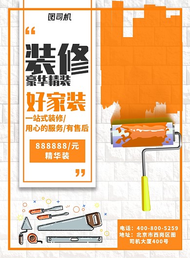 橘色大气装修招募家装广告印刷海报模板