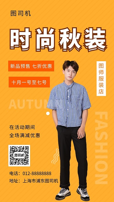 橙色清新时尚秋装新品手机海报模板