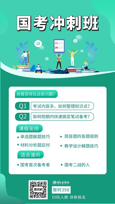 绿色清新简约国考冲刺培训手机海报模板