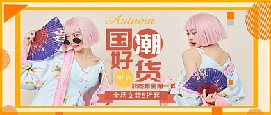 国潮好货女装公众号首图