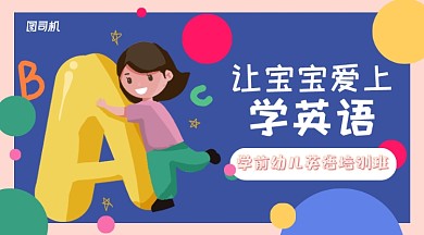 彩色插画风幼儿英语培训班横版手机海报