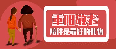 重阳敬老公众号首图
