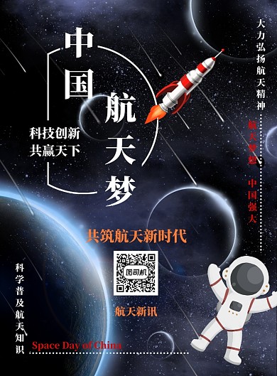 蓝色手绘中国航天日海报