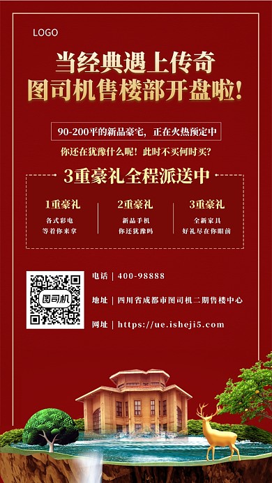 房地产开盘售楼手机海报