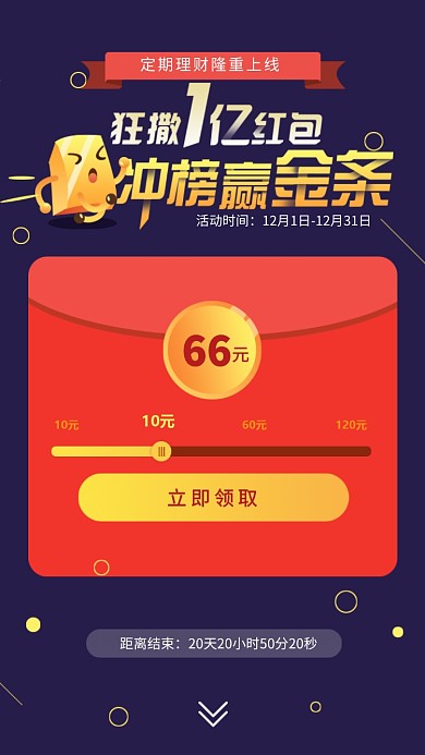 定期理财领红包活动海报