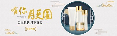 中秋促销季淘宝电商护肤品banner