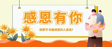 感恩节感恩有你卡通手机首图公众号