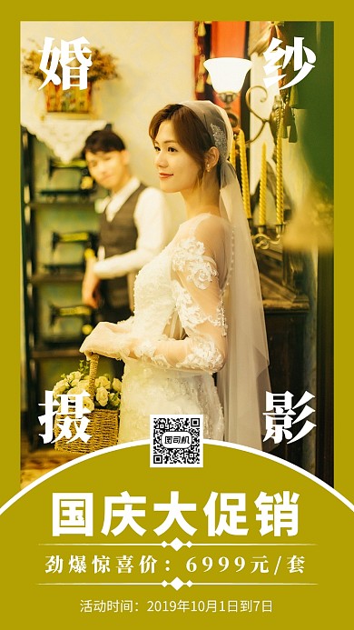 摄影图婚纱摄影国庆促销宣传海报