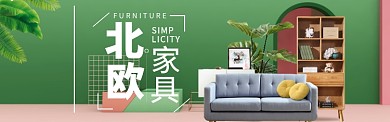 家装家具特惠大促海报banner模版