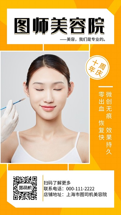 橙色时尚简约美容院宣传手机海报模板