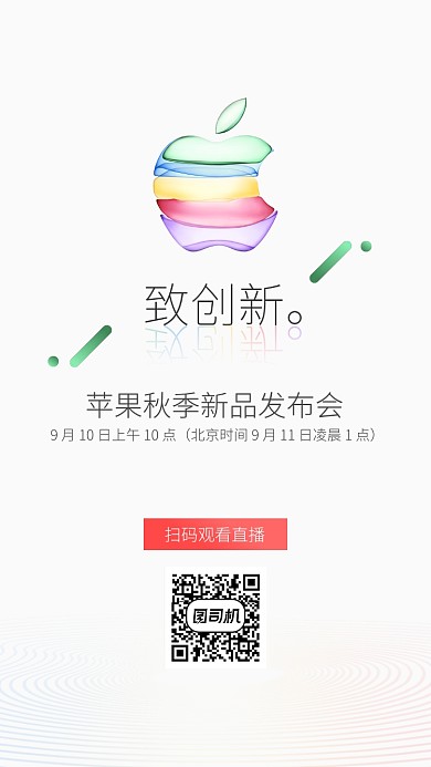 苹果秋季新品发布会手机海报