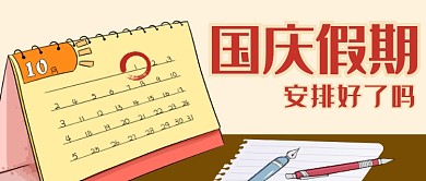 国庆假期安排公众号首图