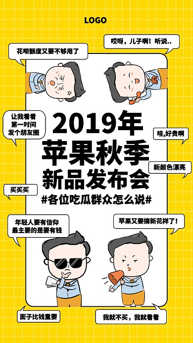 黄色趣味苹果秋季发布会手机海报