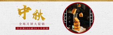 月饼banner