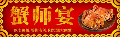阳澄湖大闸蟹淘宝banner