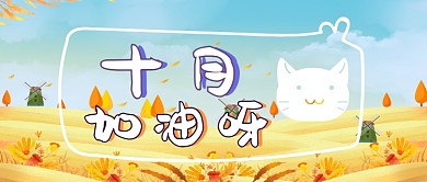 十月加油呀公众号首图