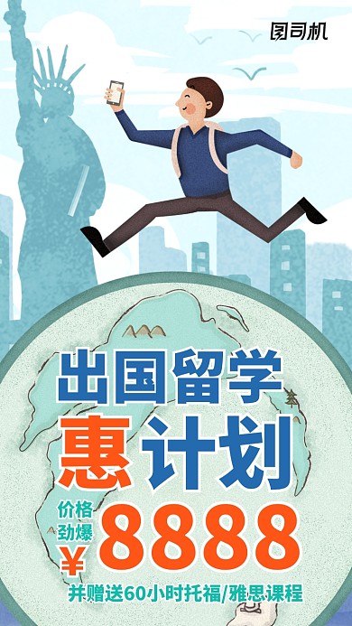 出国留学优惠促销海报