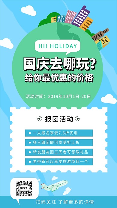 蓝色创意插画国庆旅行手机海报模板