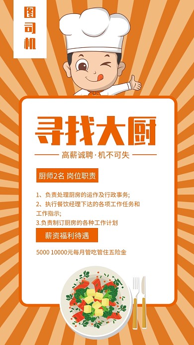 简约厨师招聘宣传手机海报