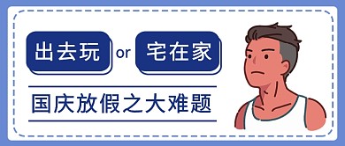 国庆难题宅在家还是出去玩公众号首图