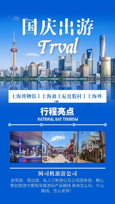 蓝色简约国庆旅游手机海报模板