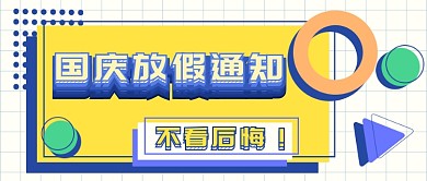 扁平立体国庆放假公众号首图