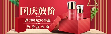 国庆节美妆特惠banner