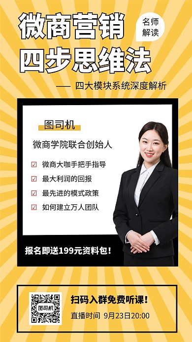 微商营销思维训练课程营销海报