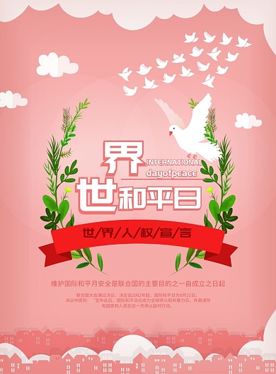 粉色世界和平日海报模板