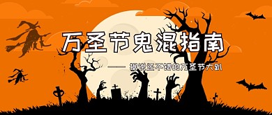 万圣节鬼混指南公众号首图