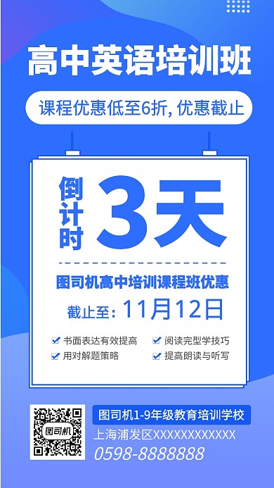 简约课程倒计时手机海报